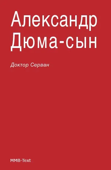Обложка Доктор Серван