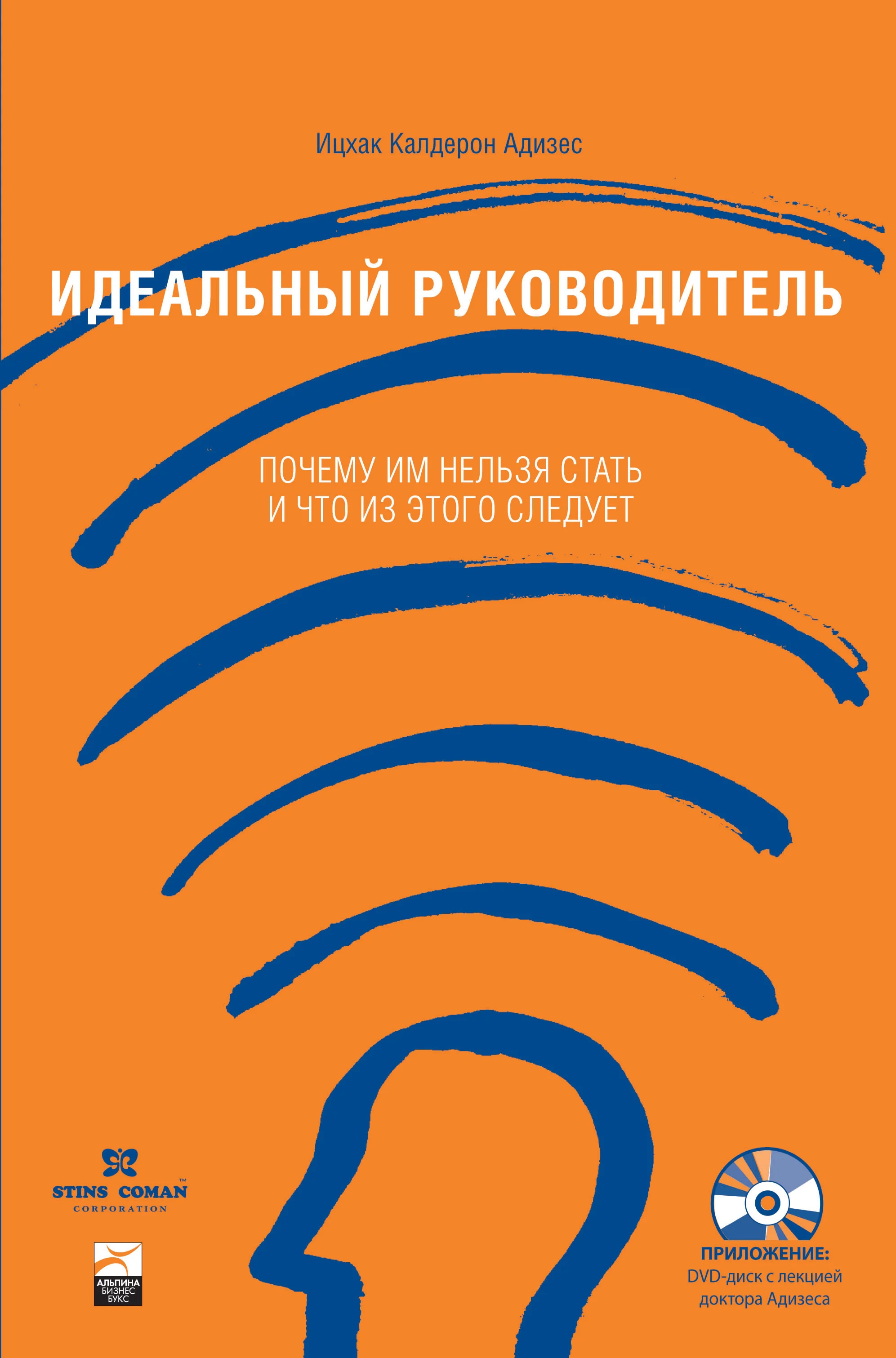 Обложка Идеальный руководитель. Почему им нельзя стать и что из этого следует?