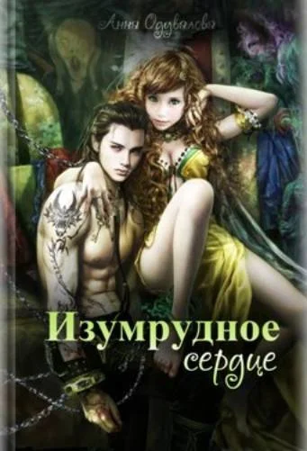 Обложка Изумрудное сердце