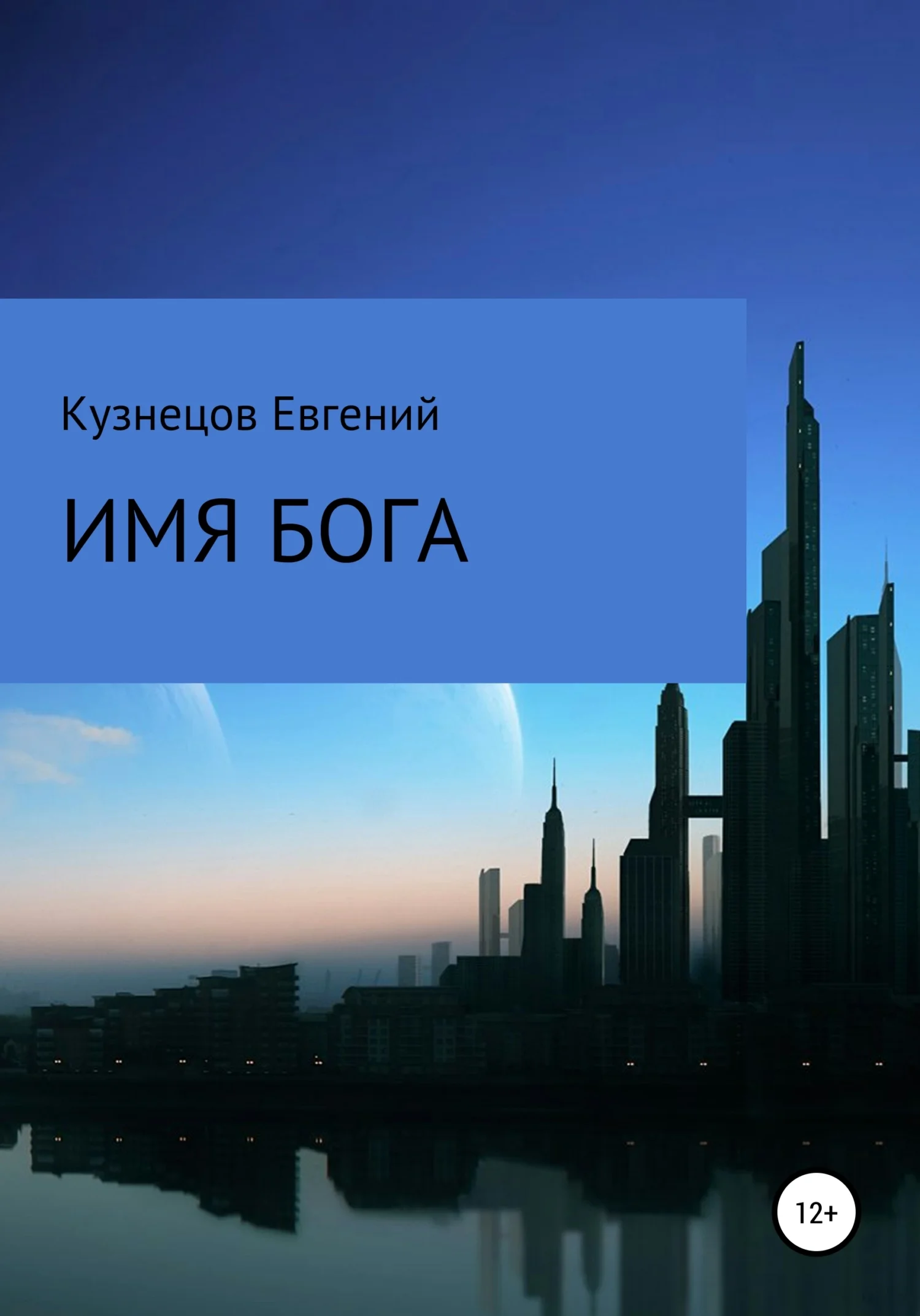 Обложка Имя Бога