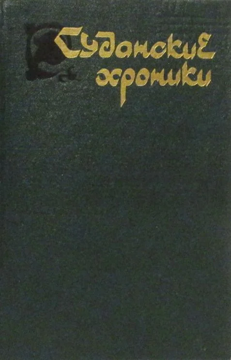 Обложка Суданские хроники
