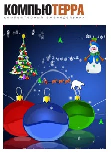 Обложка Цифровой журнал «Компьютерра» № 1