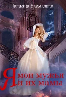 Обложка Я, мои мужья и их мамы