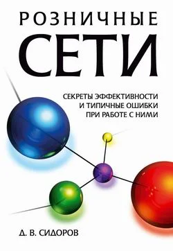Обложка Розничные сети. Секреты эффективности и типичные ошибки при работе с ними