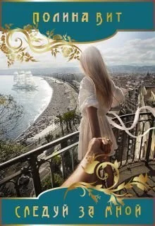 Обложка Следуй за мной