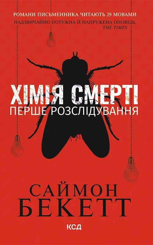 Обложка Хімія смерті. Перше розслідування