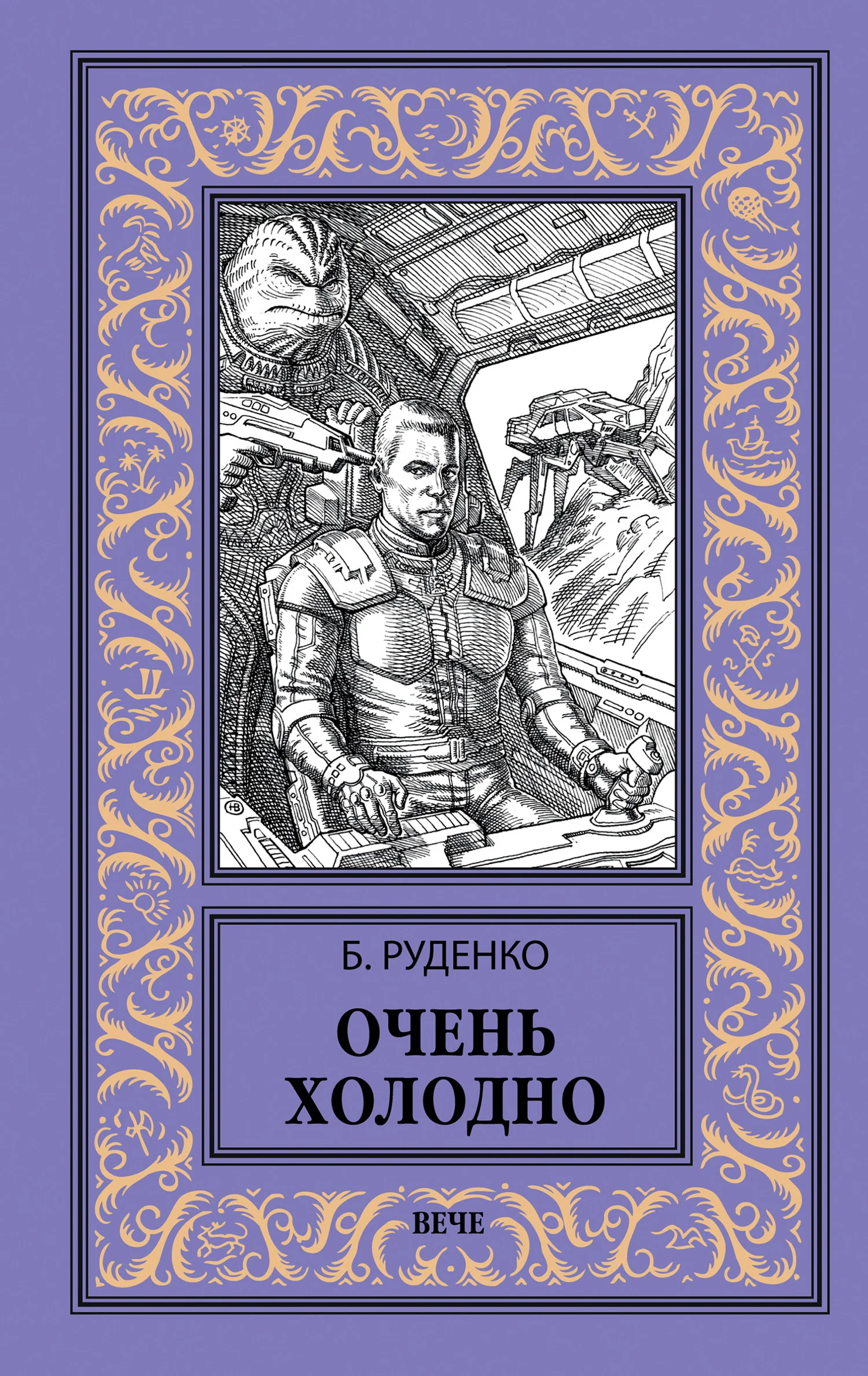 Обложка Очень холодно