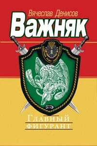 Обложка Главный фигурант