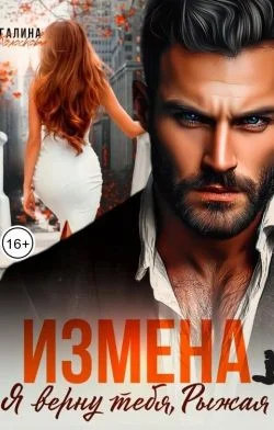 Обложка Измена. Я верну тебя, Рыжая