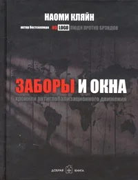 Обложка Заборы и окна