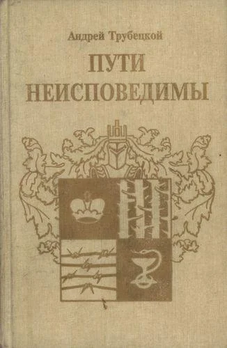 Обложка Пути неисповедимы (Воспоминания 1939-1955 гг.)