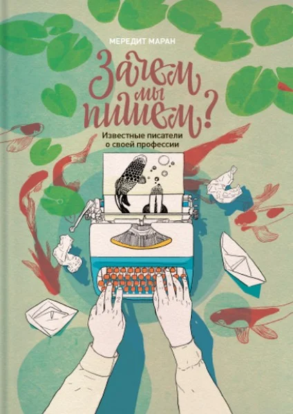 Обложка Зачем мы пишем