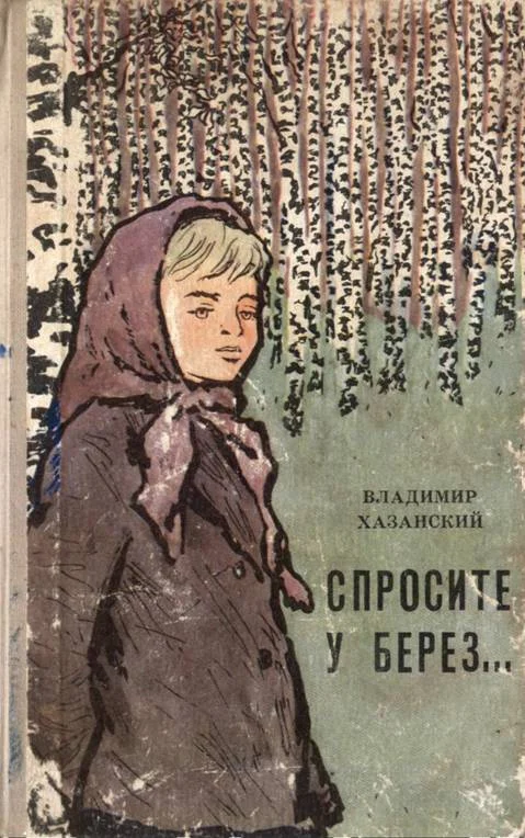 Обложка Спросите у берез…