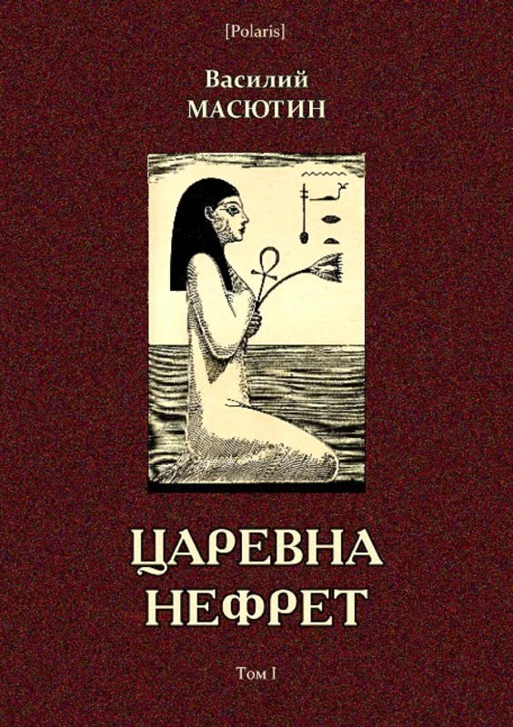 Обложка Царевна Нефрет. Том I