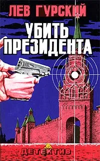 Обложка Убить президента