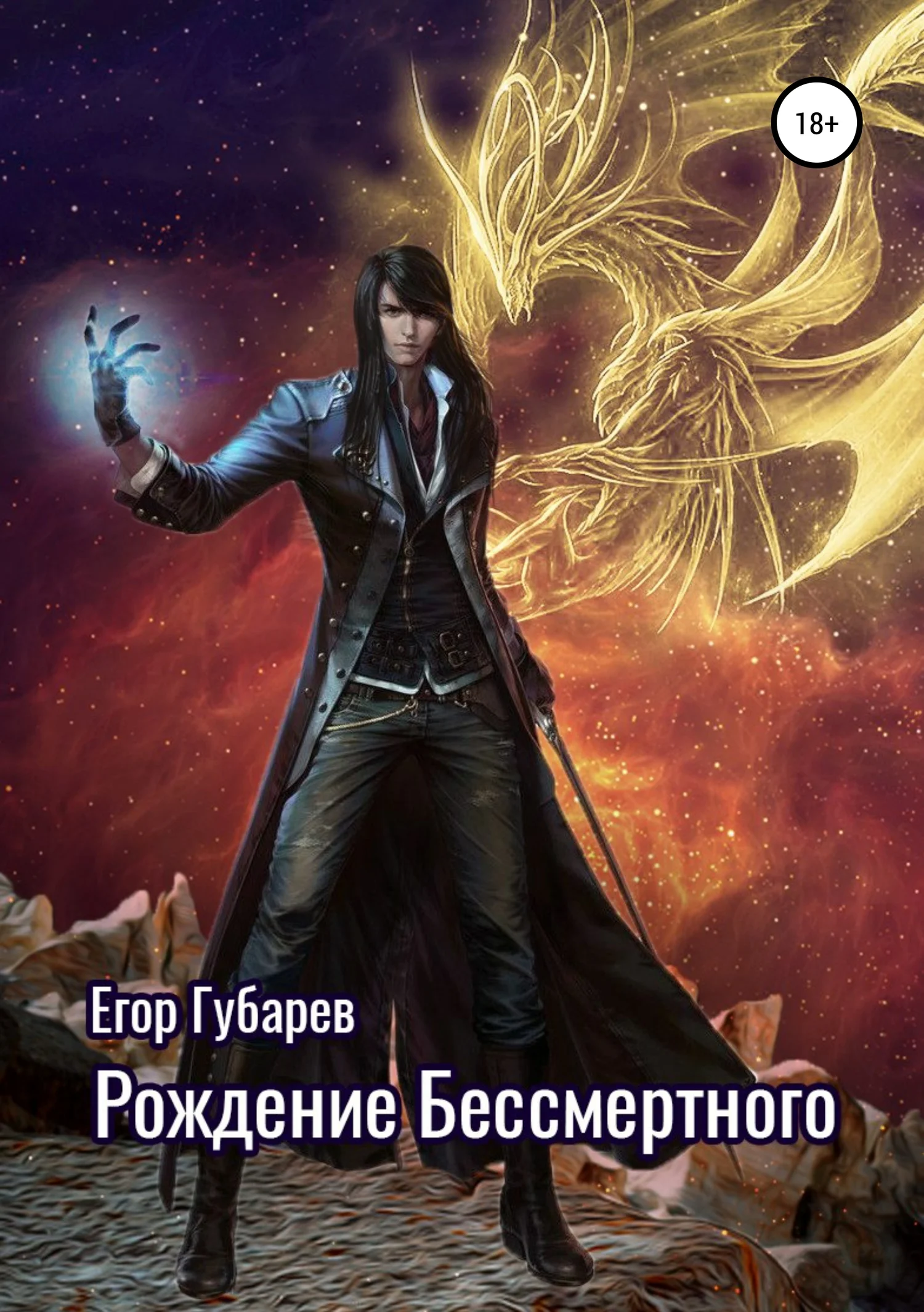 Обложка Рождение бессмертного