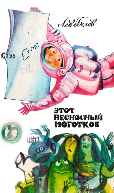 Обложка Этот несносный Ноготков