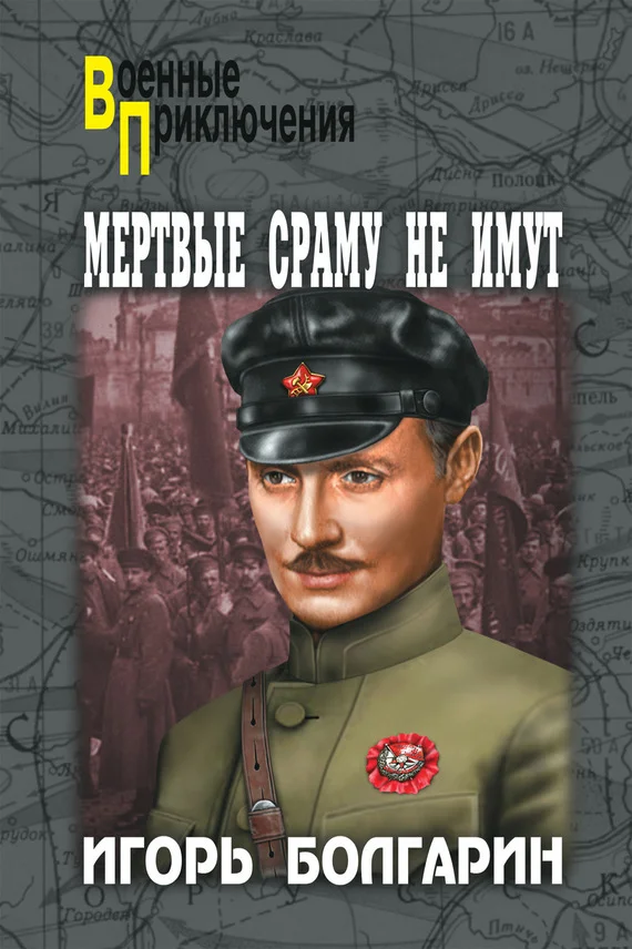 Обложка Мертвые сраму не имут