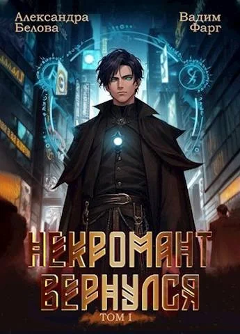 Обложка Некромант вернулся. Том 1