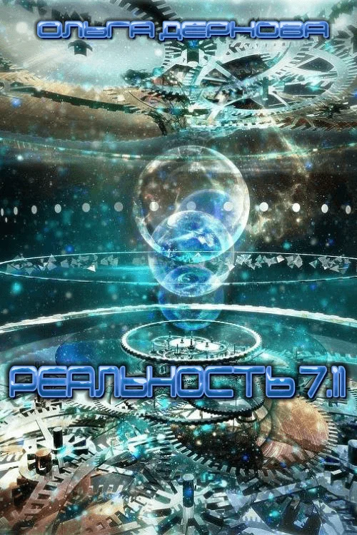 Обложка Реальность 7.11