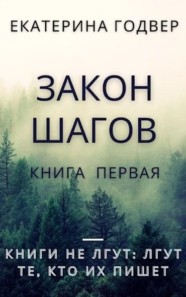 Обложка Закон шагов. Книга первая