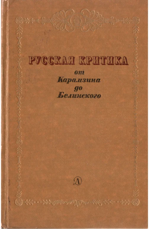 Обложка Русская критика от Карамзина до Белинского
