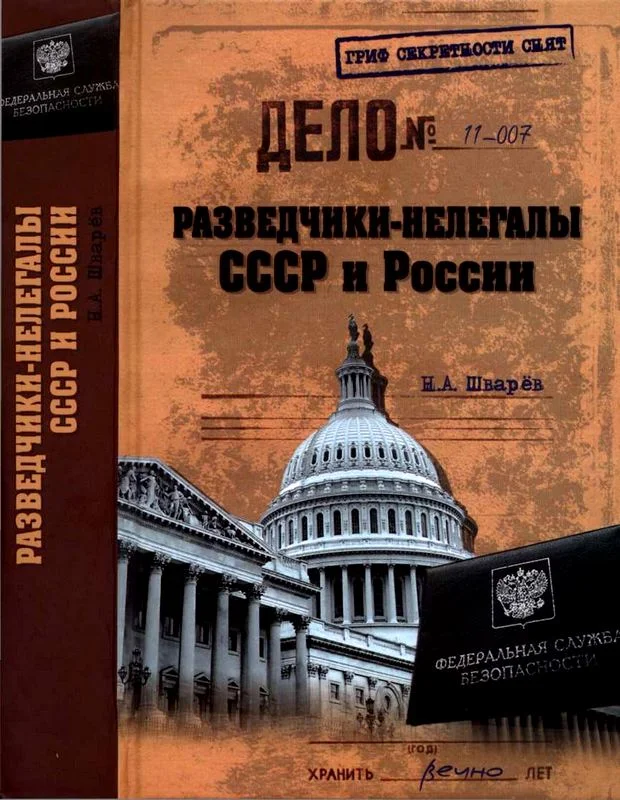 Обложка Разведчики-нелегалы СССР и России