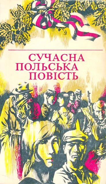 Обложка Сучасна польська повість