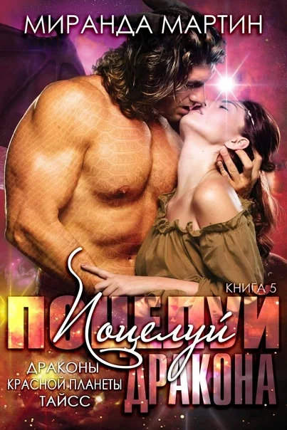 Обложка Поцелуй дракона