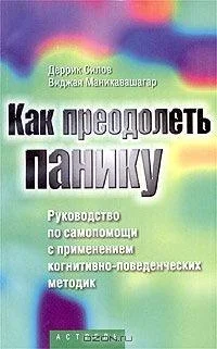 Обложка Как преодолеть панику. Руководство по самопомощи с применением когнитивно-поведенческих методик