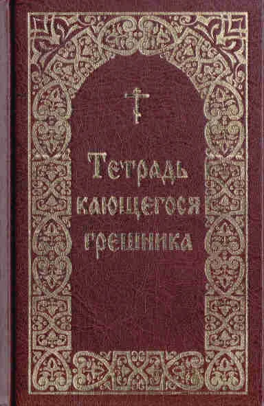 Обложка Тетрадь кающегося грешника / Составитель Борисов В. И.