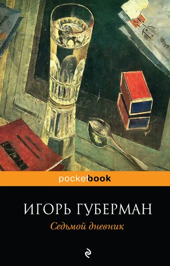 Обложка Седьмой дневник
