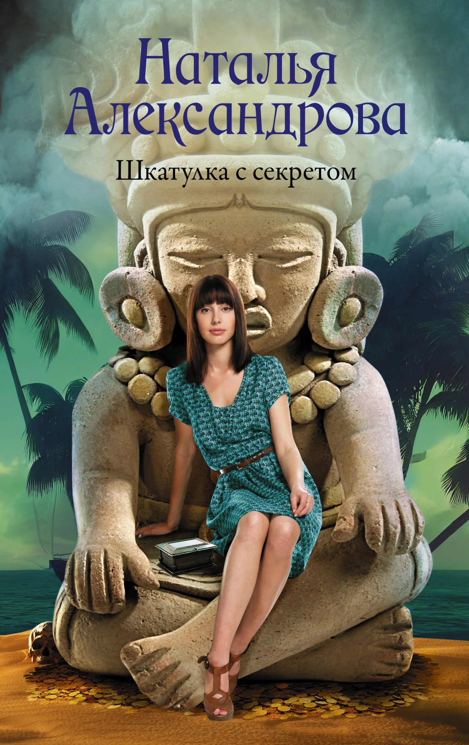 Обложка Шкатулка с секретом