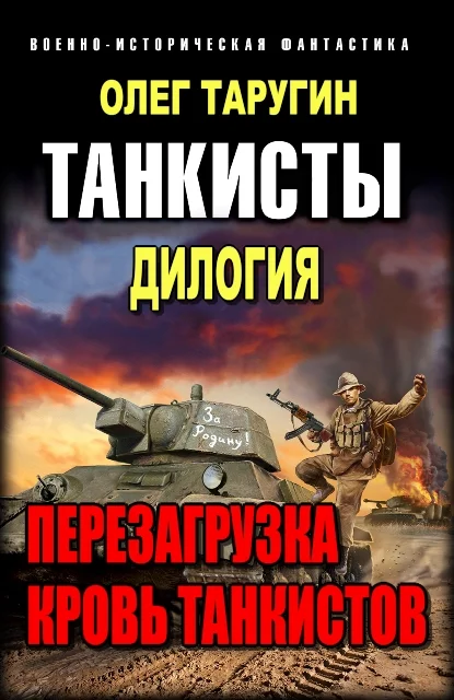 Обложка Танкисты. Дилогия