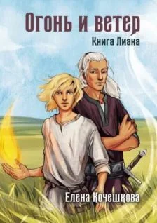 Обложка Огонь и ветер