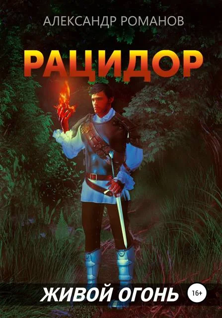 Обложка Рацидор-2. Живой огонь
