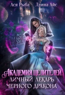 Обложка Академия целителей. Личный лекарь черного дракона
