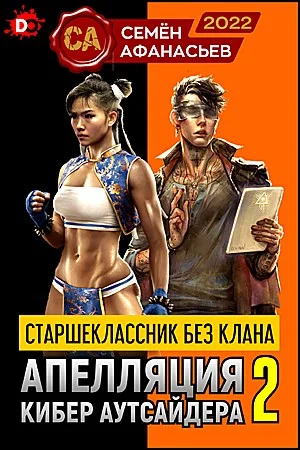 Обложка Апелляция кибер аутсайдера 2