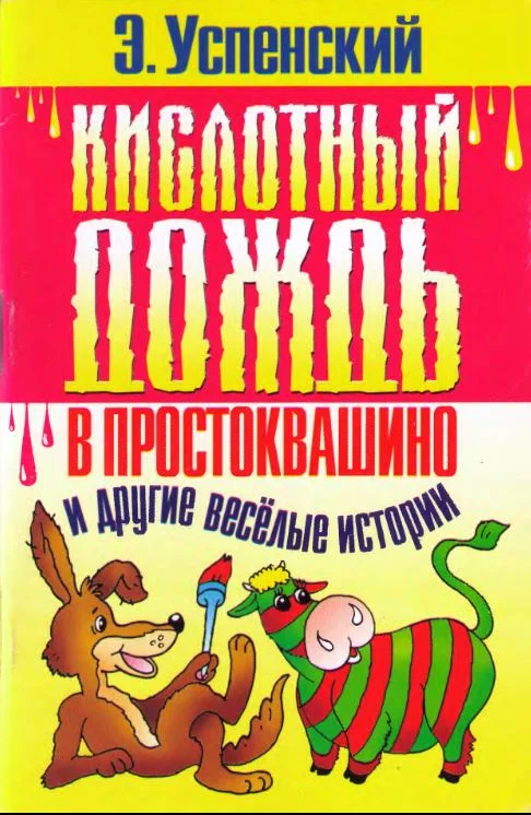 Обложка Кислотный дождь в Простоквашино