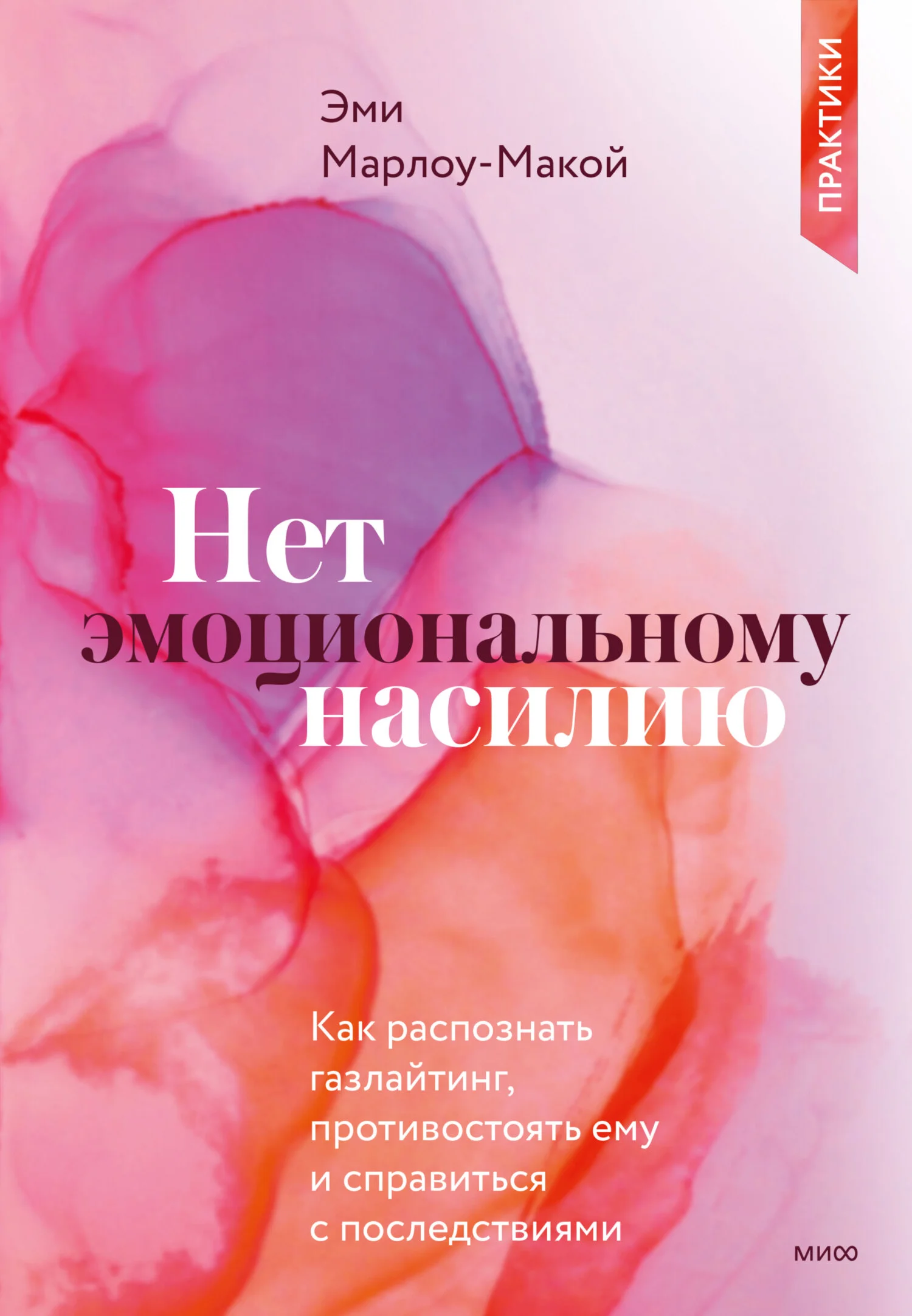 Обложка Нет эмоциональному насилию. Как распознать газлайтинг, противостоять ему и справиться с последствиями. Практики