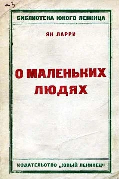 Обложка Грустные и смешные истории о маленьких людях