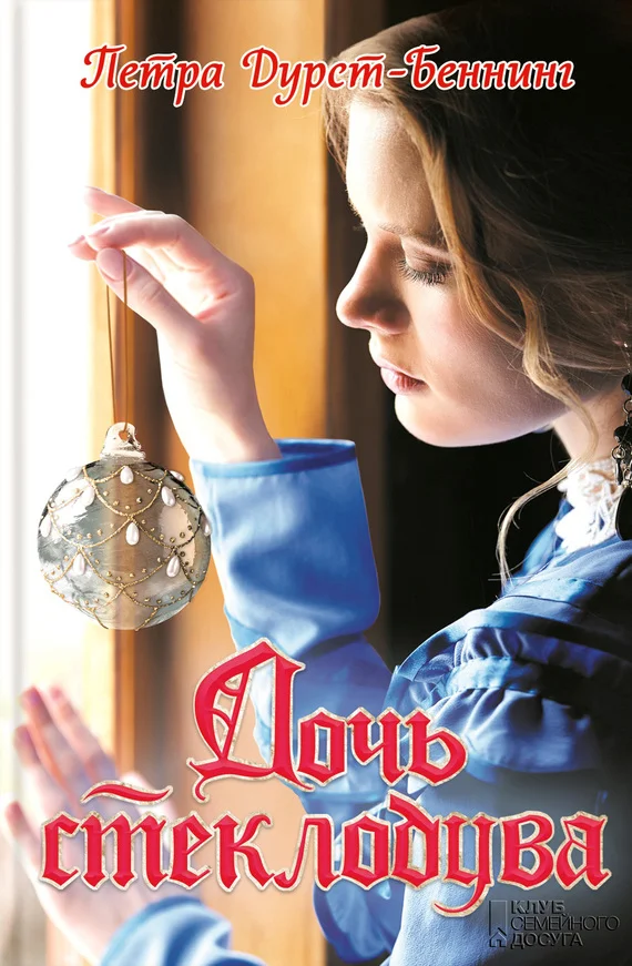 Обложка Дочь стеклодува