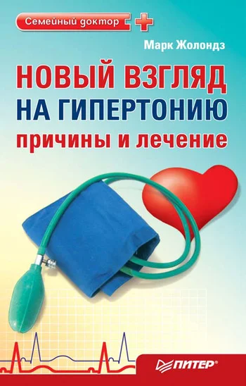 Обложка Новый взгляд на гипертонию: причины и лечение