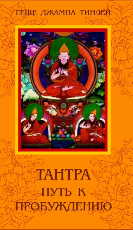 Обложка Тантра. Путь к Пробуждению.