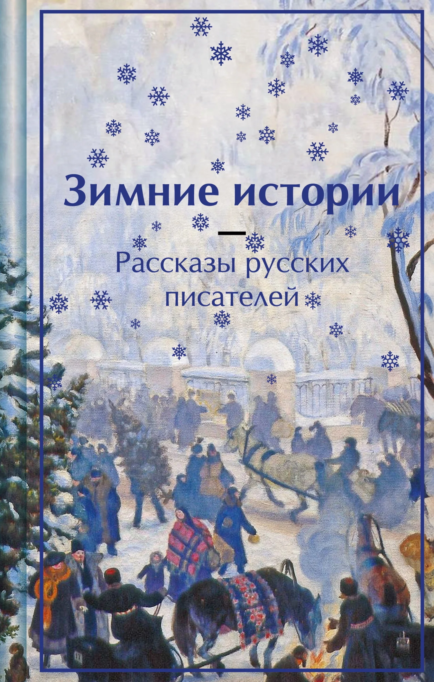 Обложка Зимние истории. Рассказы русских писателей