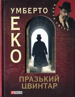 Обложка Празький цвинтар [без ілюстрацій]