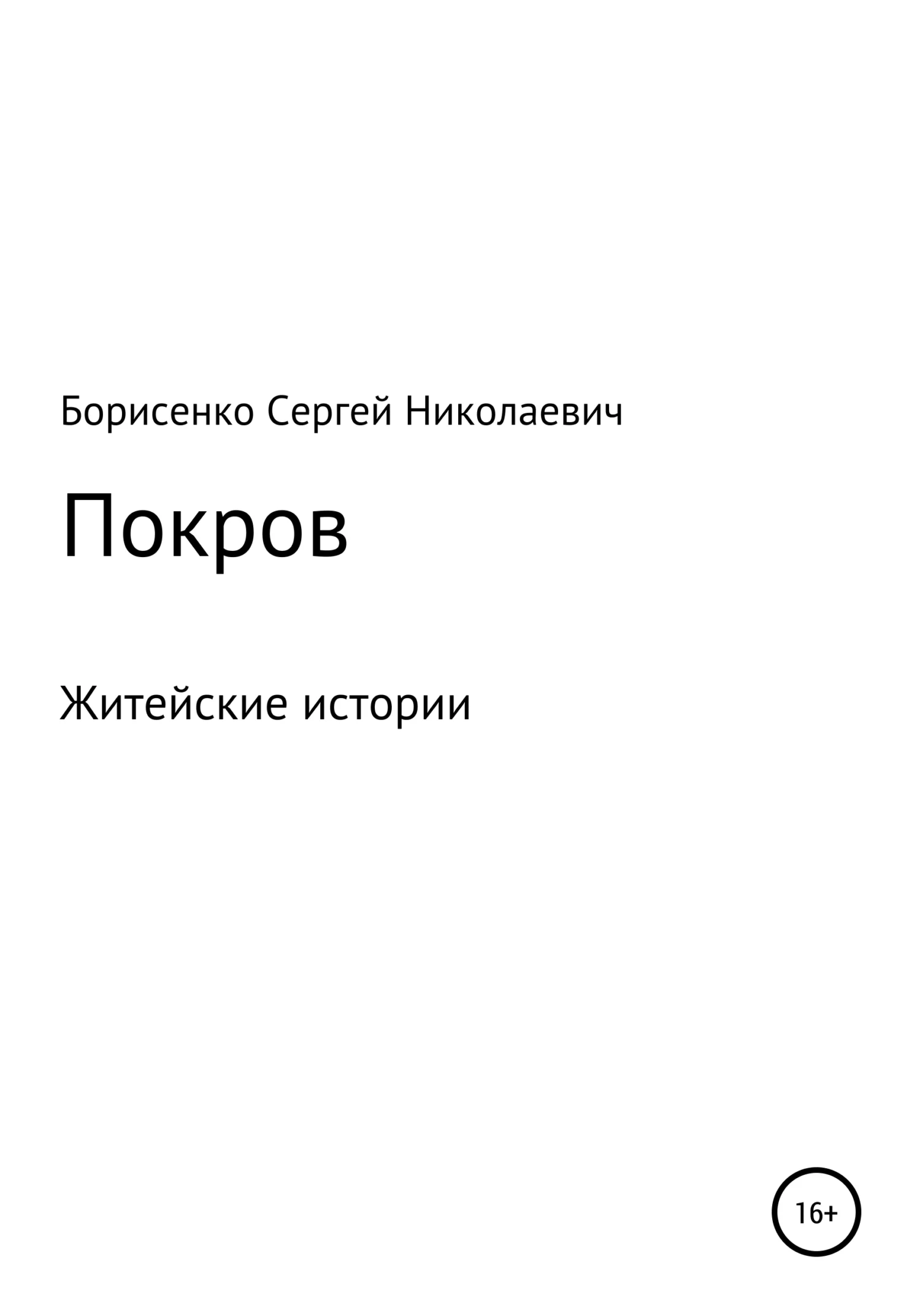 Обложка Покров