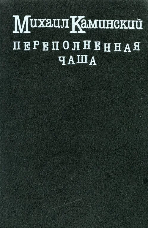 Обложка Переполненная чаша