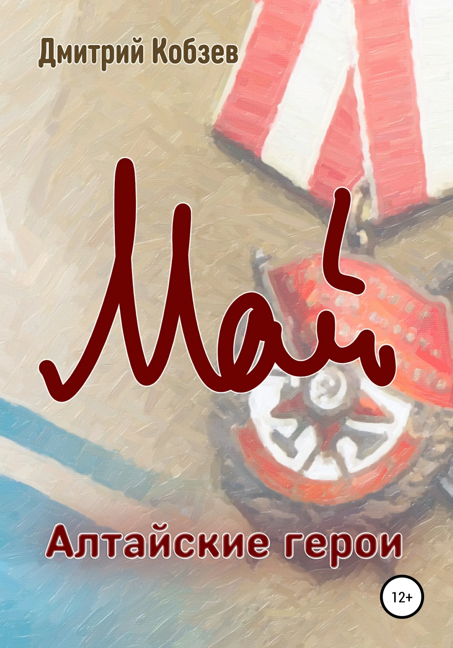 Обложка Алтайские герои. Май