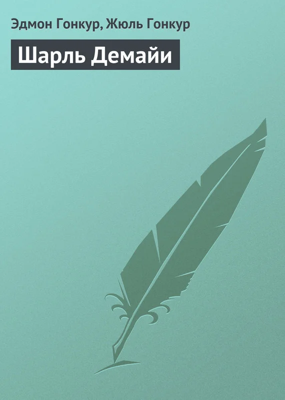 Обложка Шарль Демайи
